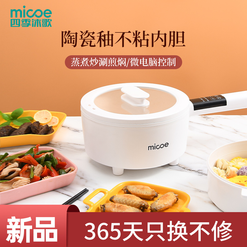 四季沐歌(MICOE)电煮锅家用多功能一体锅宿舍电火锅迷你料理锅不粘锅大容量电炒锅