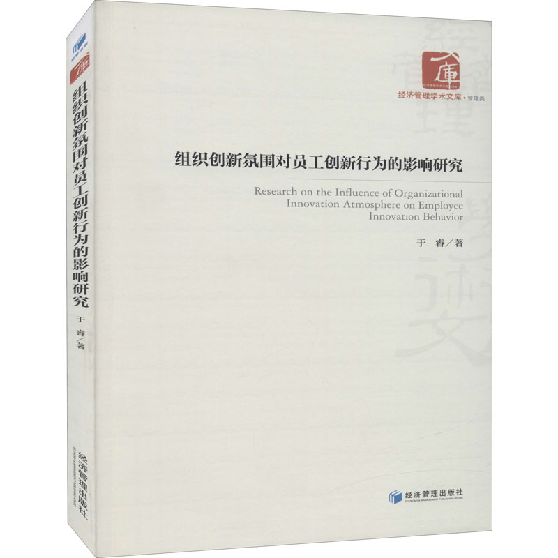 醉染图书组织创新氛围对员工创新行为的影响研究97875096701高清大图