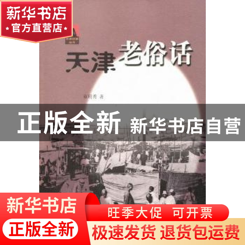 正版 天津老俗话 章用秀著 天津人民出版社 9787201068091高清大图