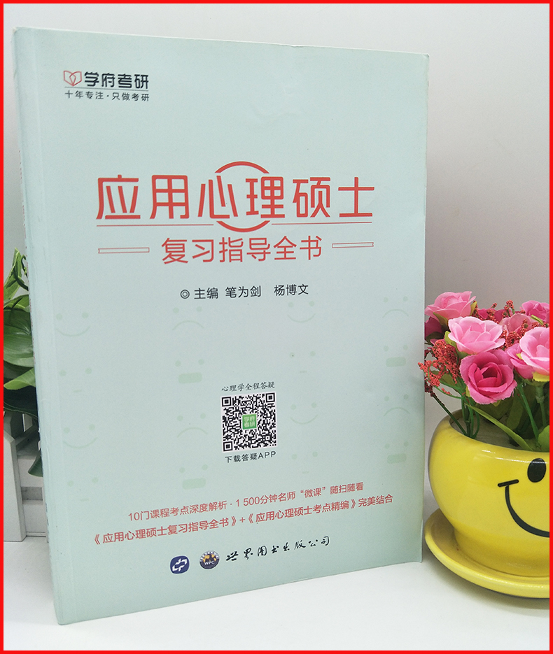 [醉染正版] 2024年学府考研347考研应用心理硕士复习指导全书 笔为剑 杨博文 347应用心理硕士 心理学考研3高清大图