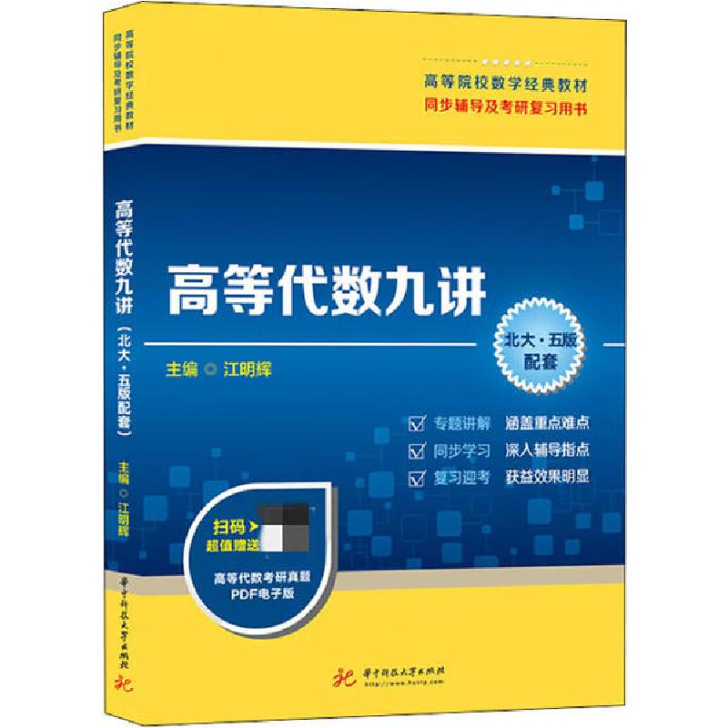 正版新书]高等代数九讲(北大·5版配套)江明辉9787568058032高清大图