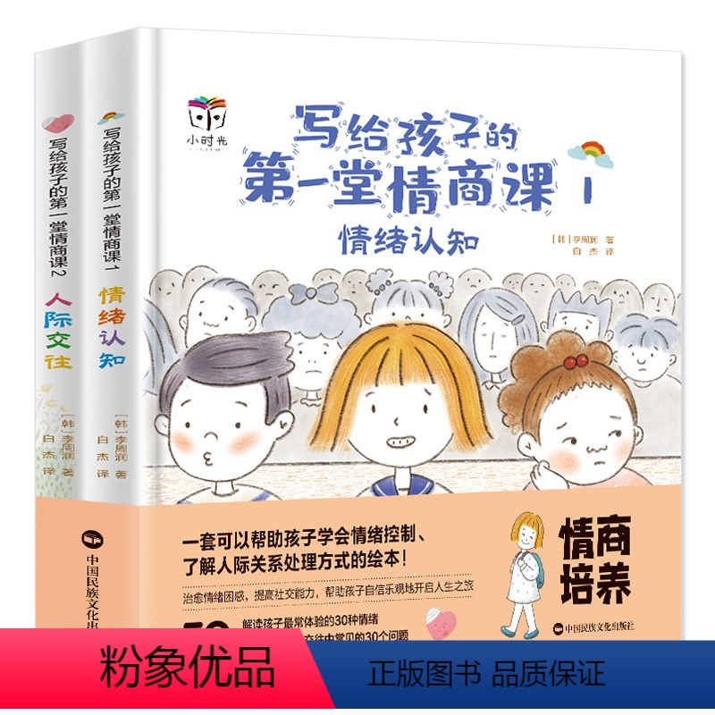 【正版】全2册 写给孩子的第一堂情商课 情绪认知+人际交往3一6-8岁情商培养与训练高情商书籍育儿书籍幼儿家庭教育绘本