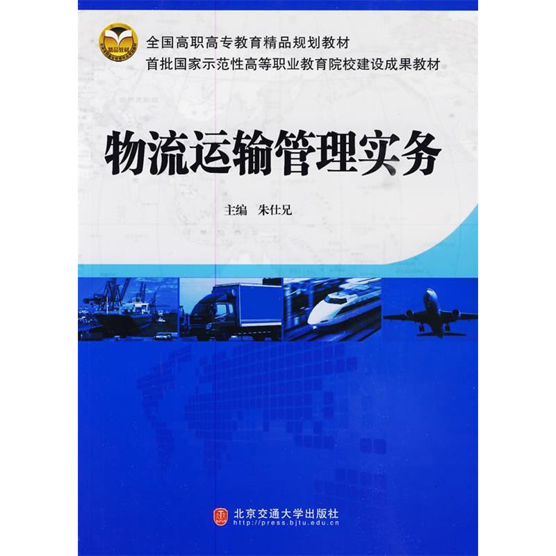 正版新书】物流运输管理实务朱仕兄9787811237610
