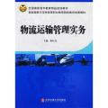 物流运输管理实务