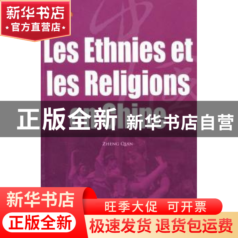 正版 中国民族与宗教 吴伟主编 五洲传播出版社 9787508519高清大图
