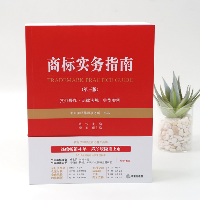 醉染图书商标实务指南(第3版)9787519736187高清大图