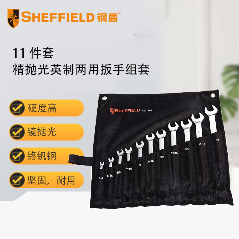 钢盾 SHEFFIELD S017402 11件套精抛光英制两用扳手组套【家用】