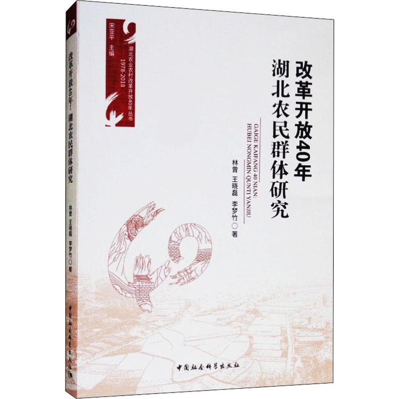 【M】改革开放40年 湖北农民群体研究-9787520331500