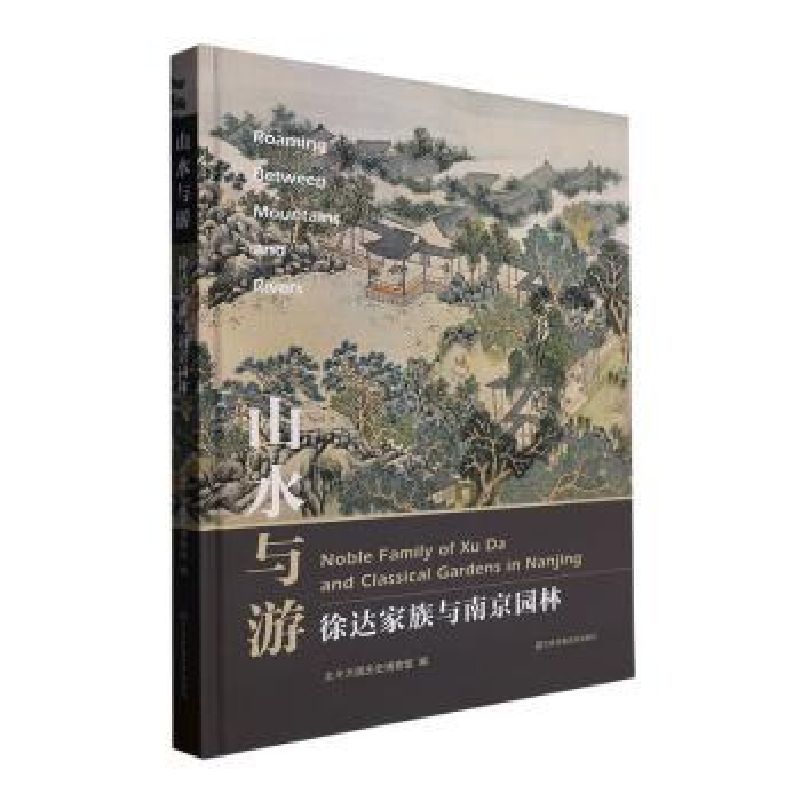 正版新书】山水与游 徐达家族与南京园林太平天国历史博物馆 编97