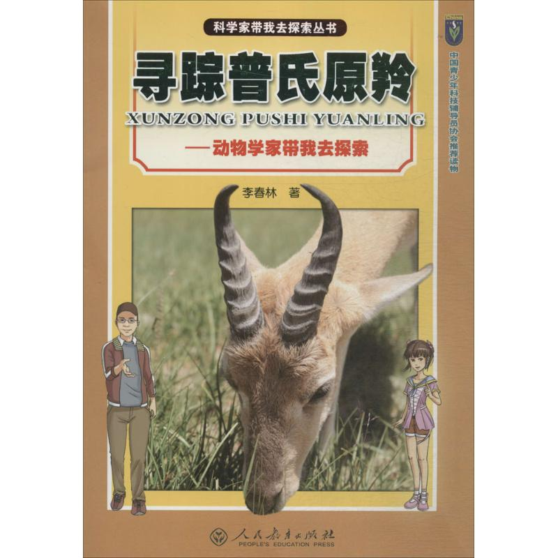 [M]寻踪普氏原羚-9787107254055高清大图