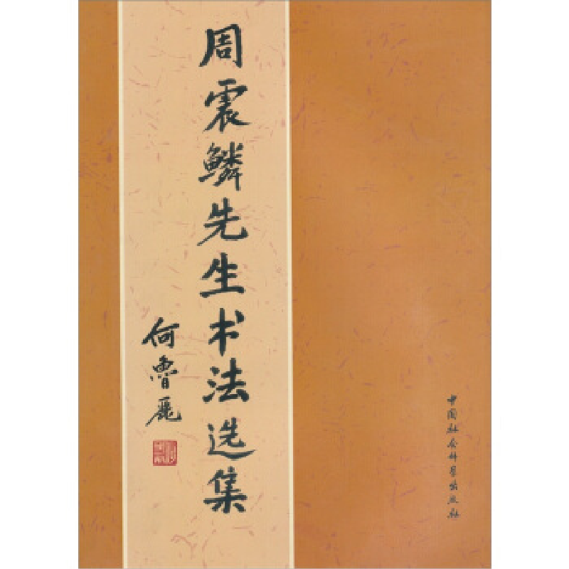 正版新书]周震鳞先生书法选集周用美 周用宜 周用和978750048657高清大图