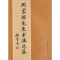 正版新书]周震鳞先生书法选集周用美 周用宜 周用和978750048657