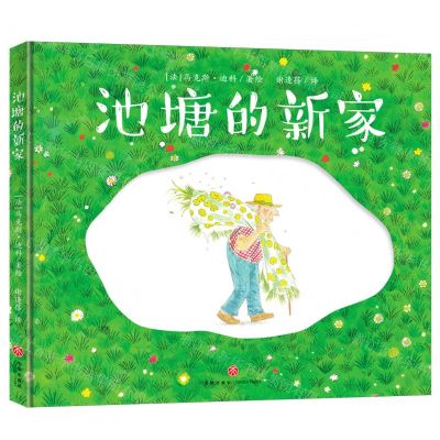 [N]池塘的新家(精)-9787545574777