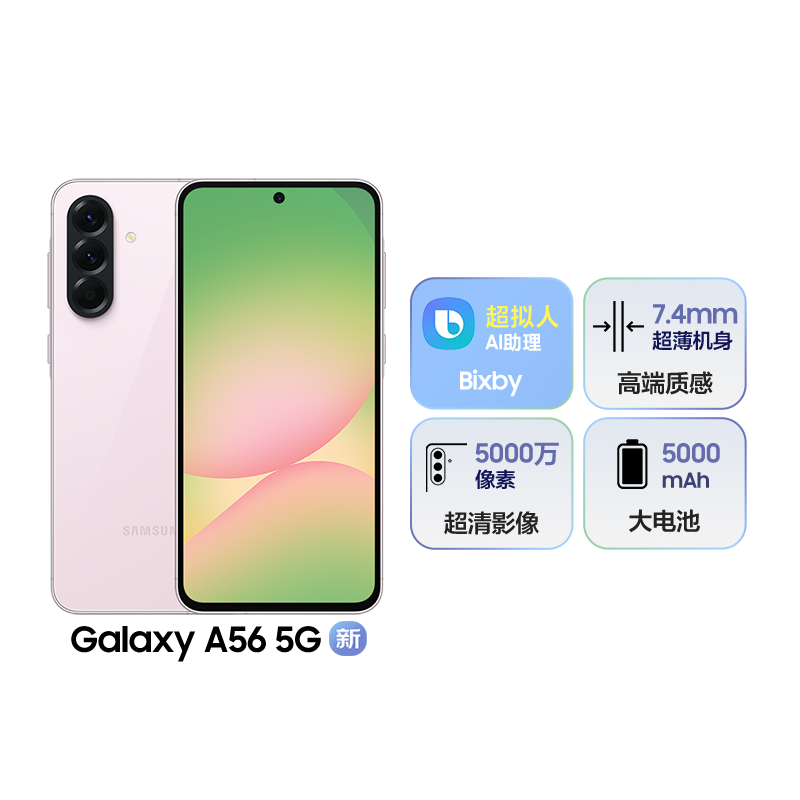 三星Galaxy A56 樱璃粉 8GB+256GB 轻薄时尚手机 5000万像素 5000毫安电池 5G双卡手机
