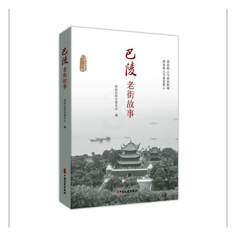 [醉染正版]正版巴陵老街故事政协岳阳市委员会书店旅游地图书籍 畅想书高清大图