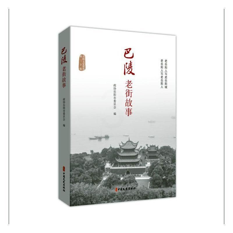 [醉染正版]正版巴陵老街故事政协岳阳市委员会书店旅游地图书籍 畅想书图片