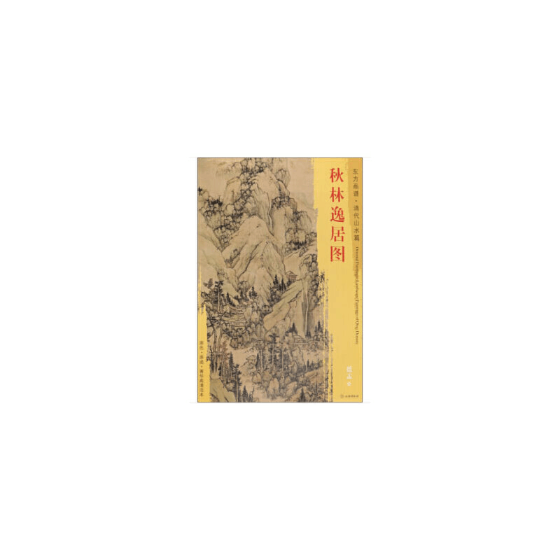 醉染图书东方画谱·清代山水篇·秋林逸居图9787501052875图片