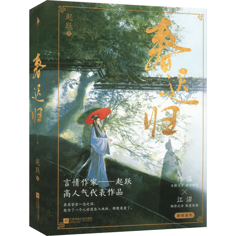 醉染图书春迟归(全2册)9787559475329图片