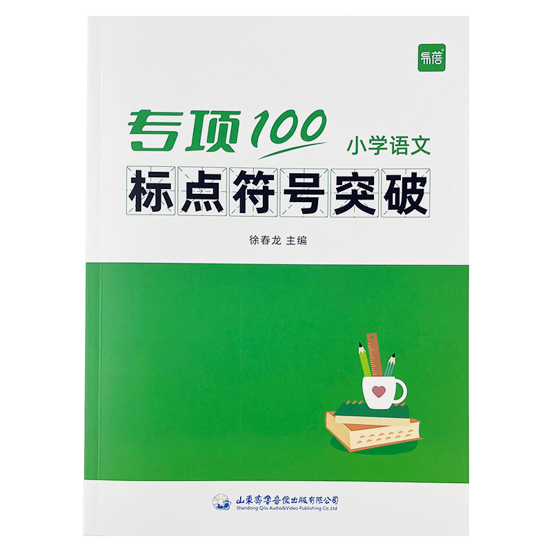 [语法套装]标点+病句+修辞 小学通用 [正版]易蓓小学生语文标点符号专项训练一二三四五六年级逗号句号问号大全人教版标点