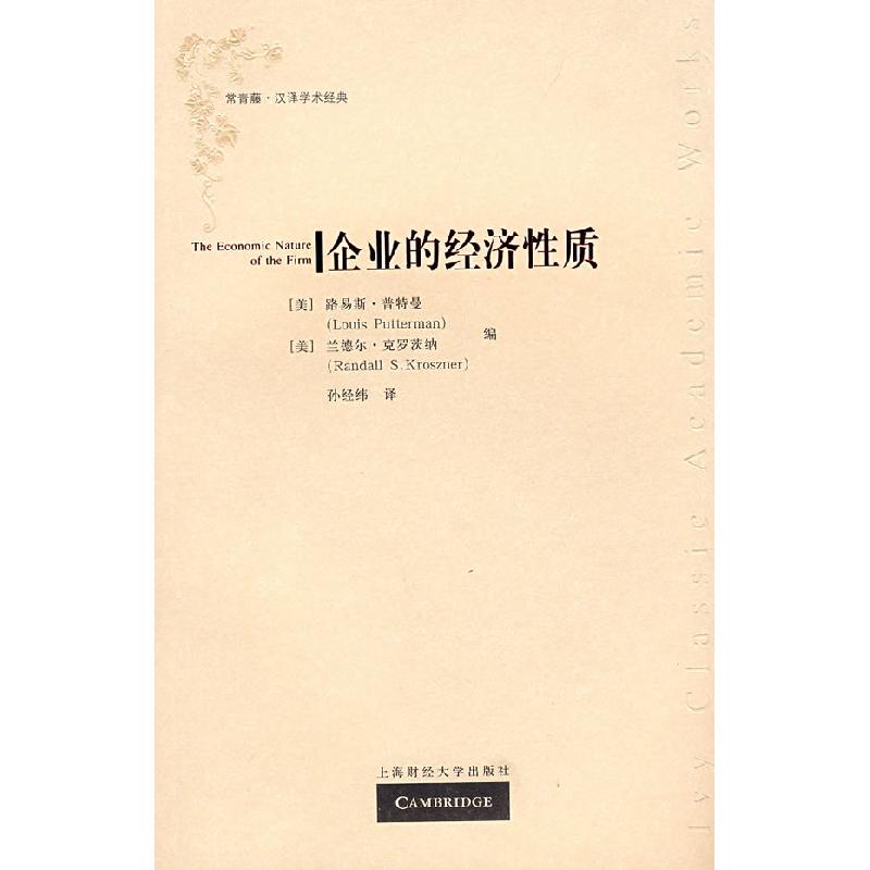 正版新书】企业的经济性质(D二版)(美)普特曼 克罗茨纳 孙经纬978