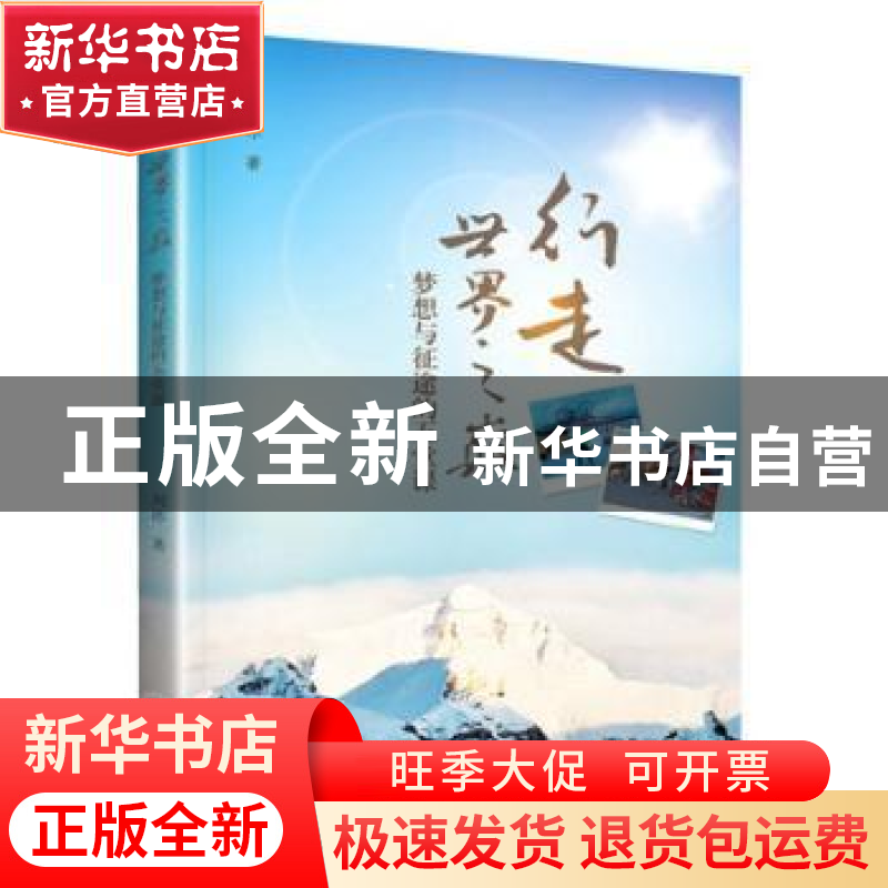 正版 行走世界之巅:梦想与征途的五堂课 刘冰著 暨南大学出版社 9高清大图
