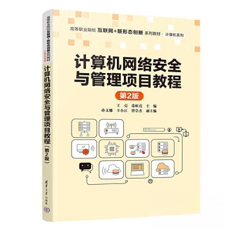 正版新书]计算机网络安全与管理项目教程 第2版王亮;张虹霞;孙高清大图