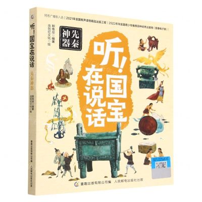 [N]听国宝在说话(先秦神器)-9787115582409