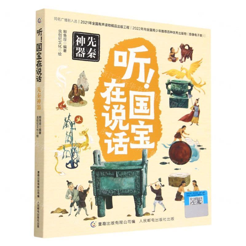 [N]听国宝在说话(先秦神器)-9787115582409图片