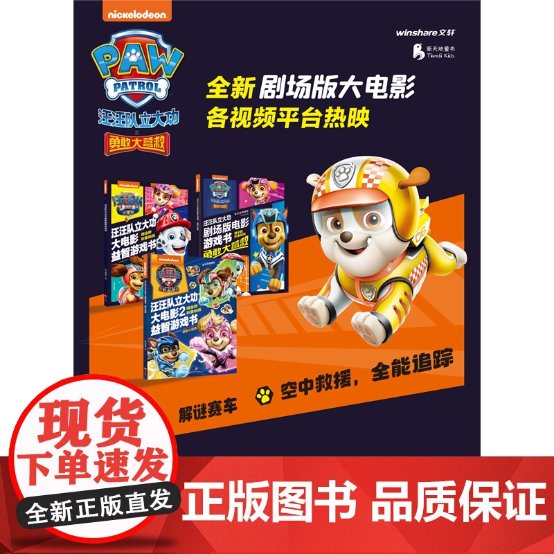 正版书籍 汪汪队立大功剧场版电影游戏书 : 勇敢大营救高清大图