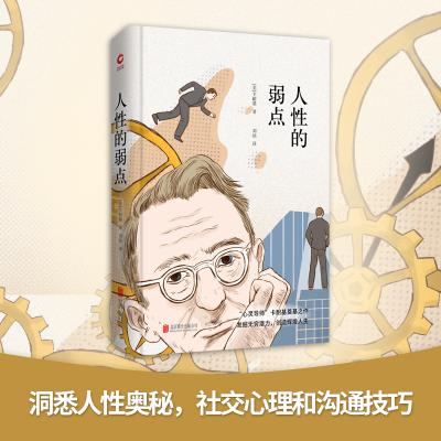 全新人的弱点(美)戴尔·卡耐基(Dale Carnegie)9787550209176