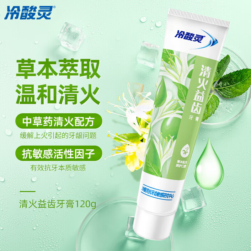 冷酸灵 清火益齿抗敏感牙膏120克*3 抗敏感成人牙膏固齿抑菌牙龈护理 温和清火 清新口气 清凉舒爽高清大图