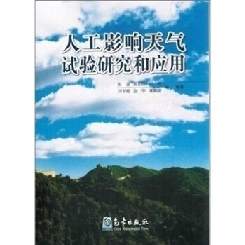 正版新书】人工影响天气试验研究和应用张蔷等9787502952914