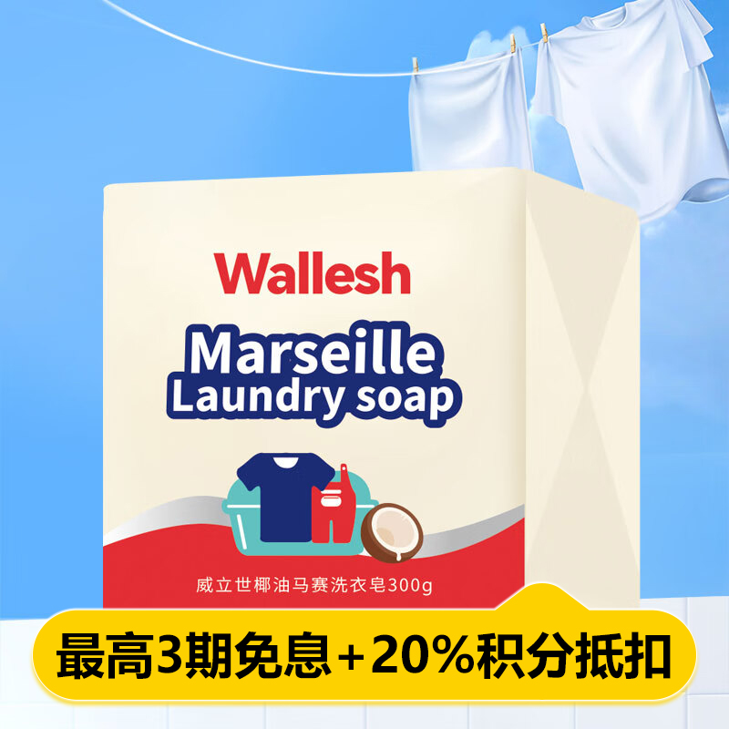 威立世(wallesh) 椰油马赛洗衣皂 300g