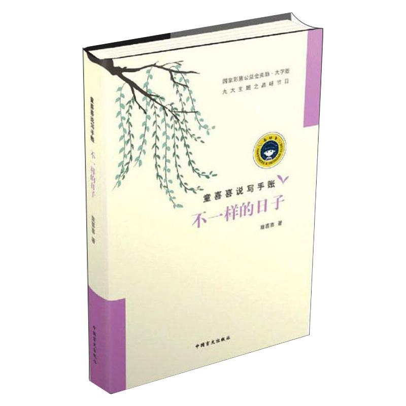 醉染图书不一样的日子 大字版9787500294047高清大图