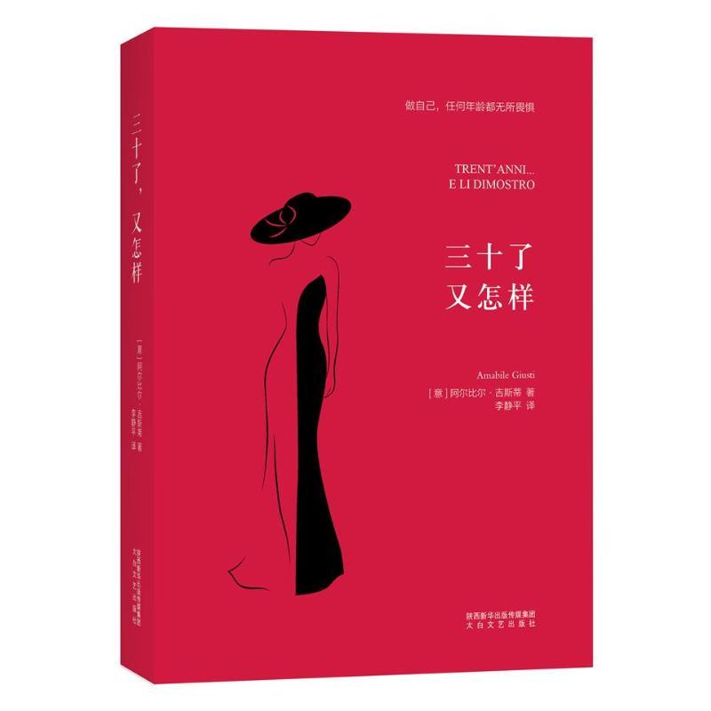 三十了又怎样 (意大利)阿尔比尔·吉斯蒂 著 李静平 译 文学 文轩网