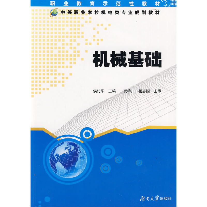 正版新书】中职机电类专业系列教材:机械基础侯付军978781113549
