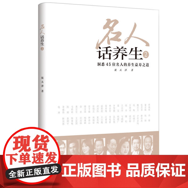 名人话养生2 祝天泽著 洞悉45位名人 养生益寿之道 健康长寿秘诀 家庭保健养生书籍 健康百科全书 上海科学技术出版社高清大图