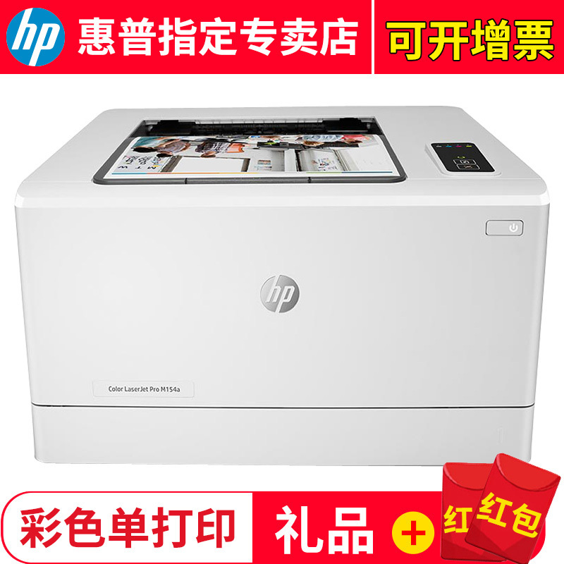 惠普(HP) M154a彩色激光打印机 打印机家用 小型商用办公打印