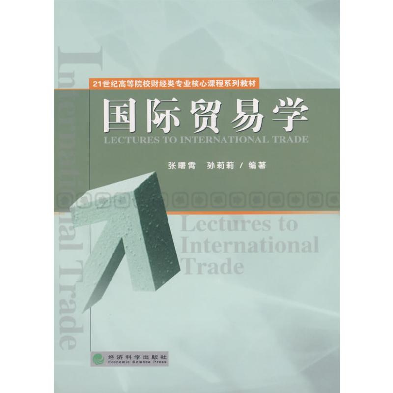 [正版]国际贸易学 张曙霄//孙莉莉 经济科学出版社 书籍 书店高清大图