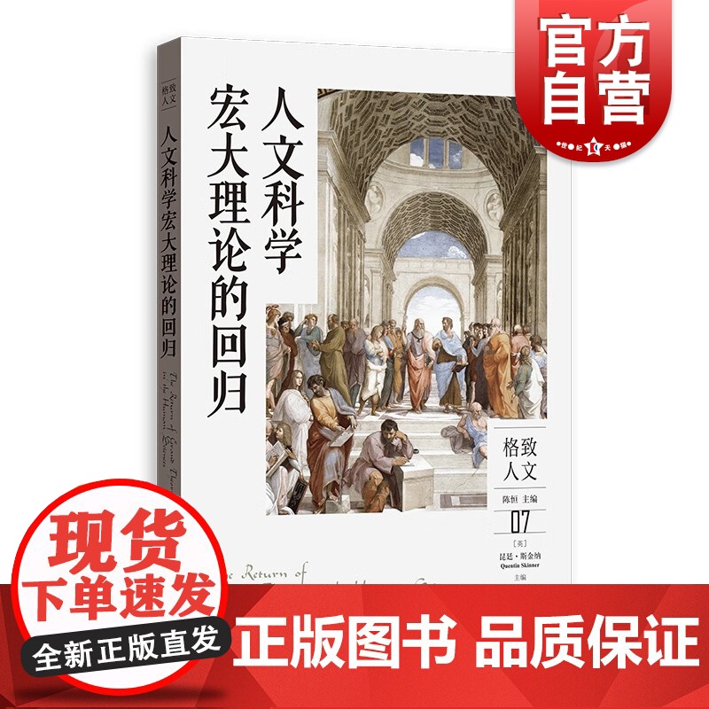 人文科学宏大理论的回归 格致人文昆廷斯金纳主编社科理论格致出版社思想史经典哲学理论历史社会学人文科学