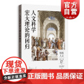 人文科学宏大理论的回归 格致人文昆廷斯金纳主编社科理论格致出版社思想史经典哲学理论历史社会学人文科社