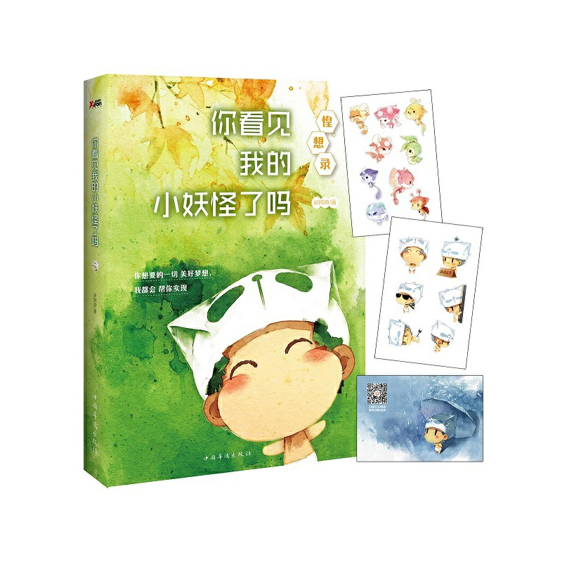 正版新书】你看见我的小妖怪了吗(惶想录)梁阿渣9787511357700