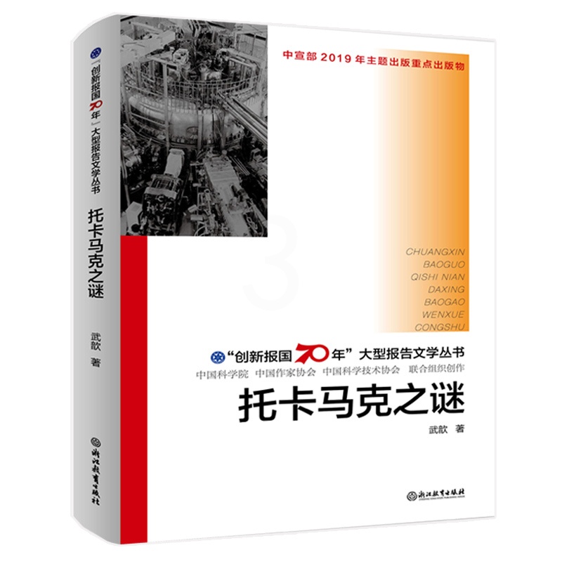 [正版]托卡马克之谜 创新报国70年大型报告文学丛书 回顾新中国70年科技发展历程 原创纪实性报告文学人文历史书籍 浙高清大图