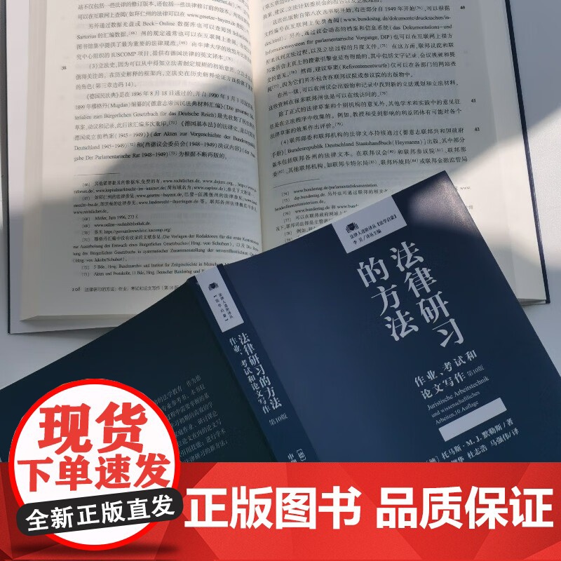 2024新版 法律研习的方法 作业 考试和论文写作 第10版 (德)托马斯·M. J.默勒斯 著 申柳华 等 译 法律人高清大图