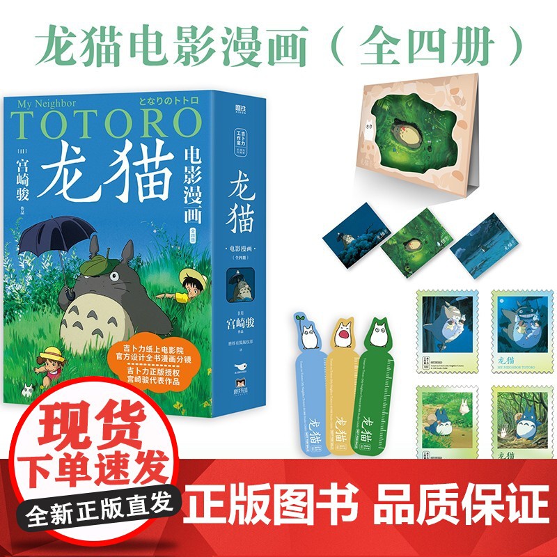 西西弗书店 龙猫电影漫画套装全四册吉卜力正版授权 动画大师宫崎骏永怀童心的里程碑之作高清大图