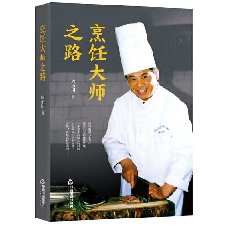 正版新书】烹饪之路周承祖 著9787506883290