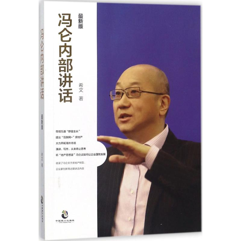 醉染图书冯仑内部讲话9787514511499高清大图
