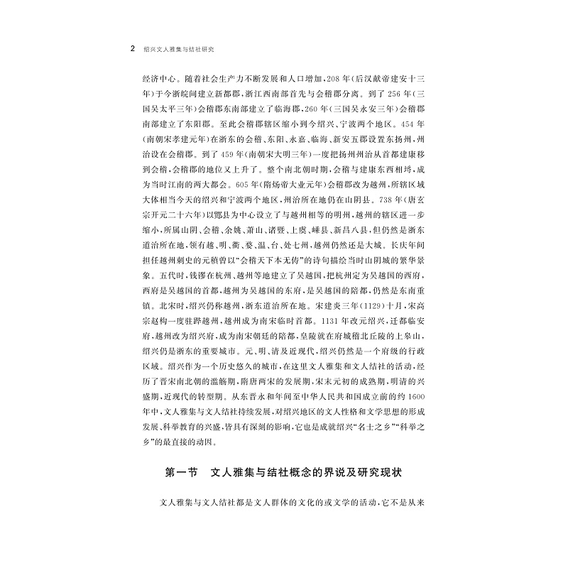 醉染图书绍兴文人雅集与结社研究9787308215534高清大图