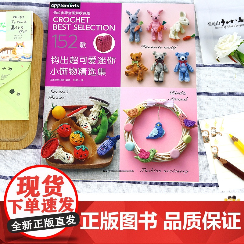 钩出超可爱迷你小饰物精选集 毛线手工编织152款小饰物挂件钩针玩偶钩织图解书 钩织毛线正版书籍高清大图