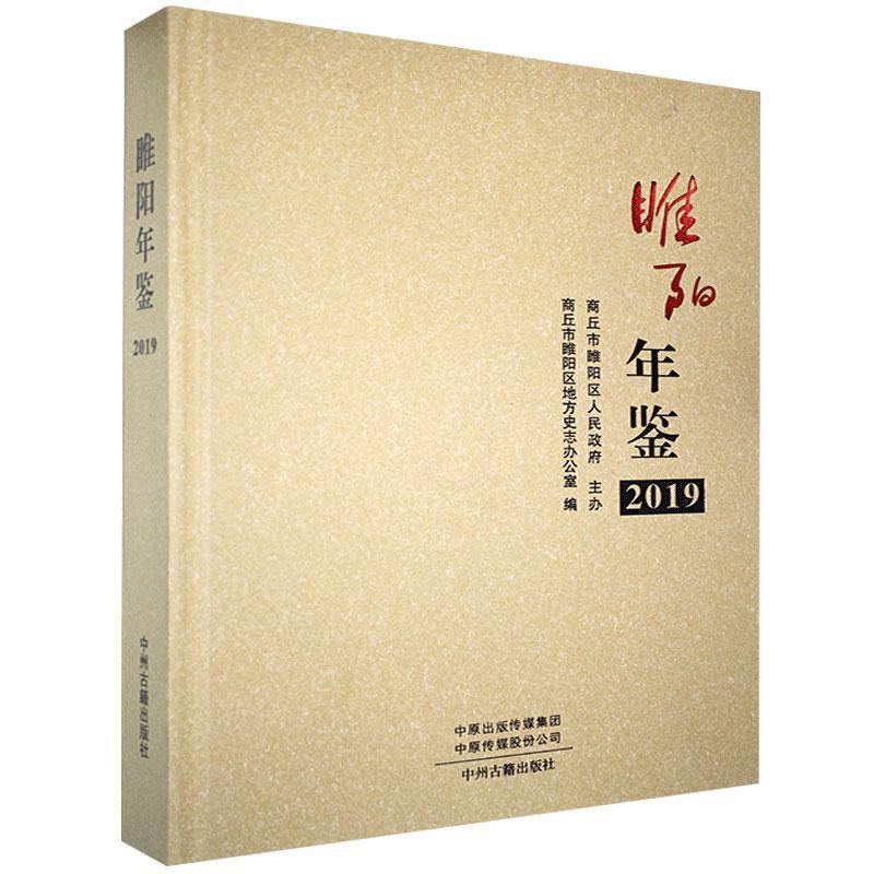 [醉染正版]正版睢阳年鉴20199787534889806 商丘市睢阳区地方史志办公室中州古籍出版社有限公司辞典与工具书高清大图